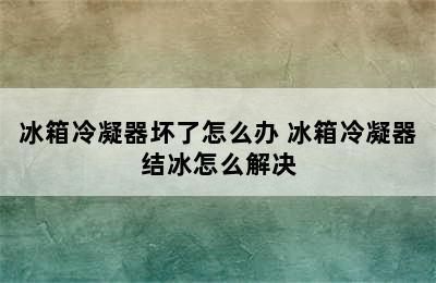 冰箱冷凝器坏了怎么办 冰箱冷凝器结冰怎么解决